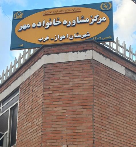 عکس مرکز مشاوره خانواده مهر اهواز