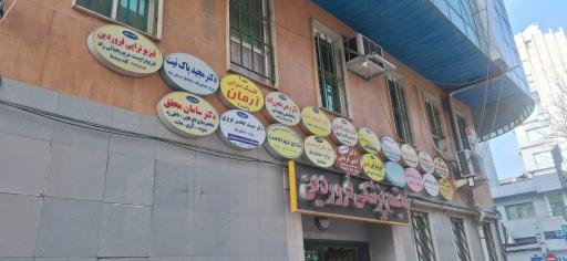 عکس مطب دکتر سیدجعفر عزیزی