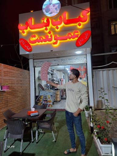 کباب بناب عمو نعمت