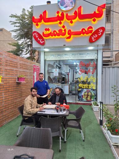 کباب بناب عمو نعمت