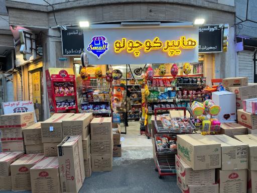 هایپر کوچولو 