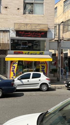 عکس کافی نت مرکزی