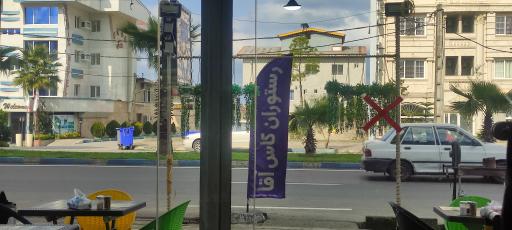 عکس رستوران محلی کاس آقا