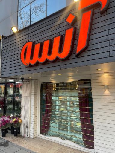 عکس شیرینی سرا آنسه