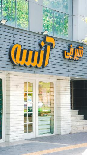 عکس شیرینی سرا آنسه