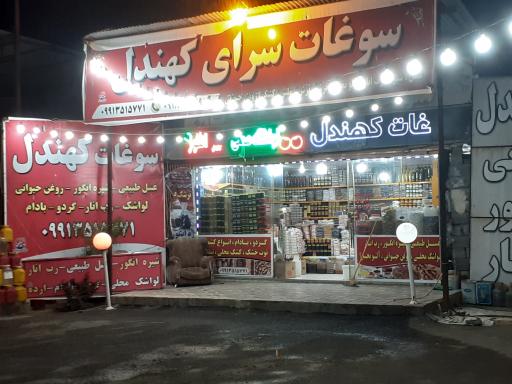 عکس سوغات سرای کهندل