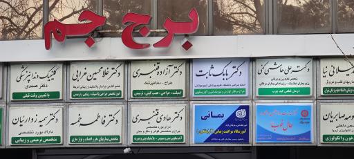 عکس مطب دکتر بابک ثابت( متخصص جراحی عمومی)