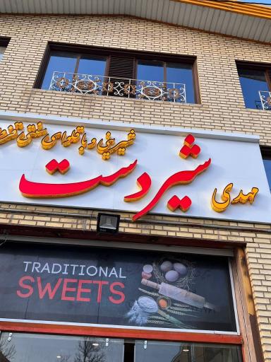 عکس شیرینی شیردست