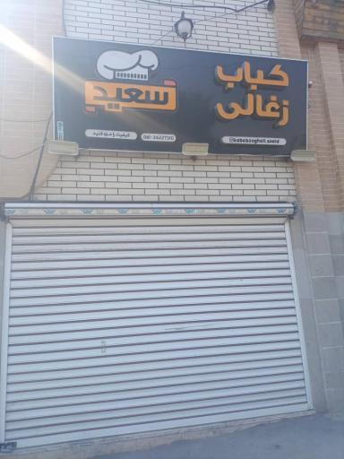 عکس کباب سعید