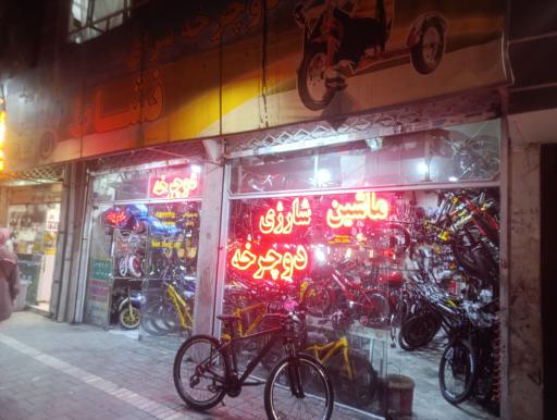 عکس دوچرخه فروشی نشاط