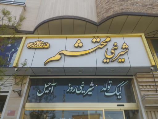 عکس شیرینی محتشم