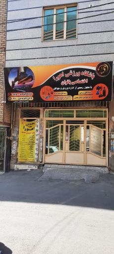 عکس باشگاه ورزشی اهورا