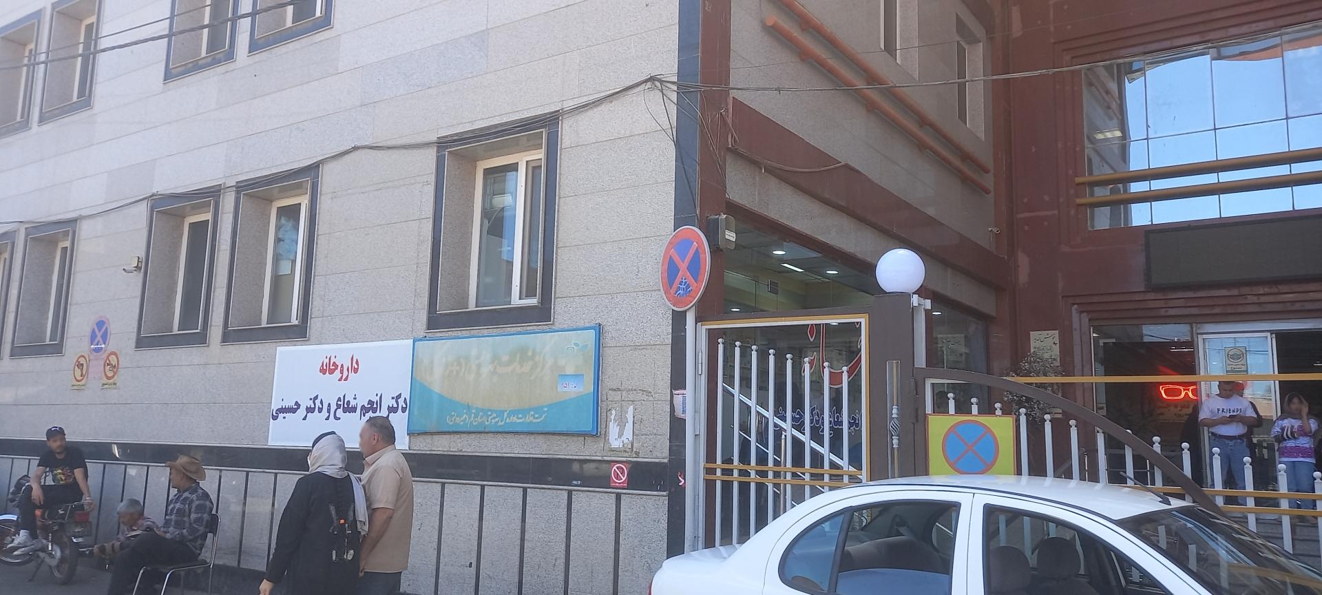 عکس داروخانه دکتر انجم شجاع و دکتر حسینی