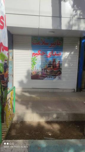 عکس هایپر سلامت صدای حکیم