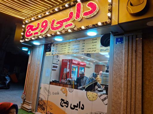 عکس فست‌فود دایی ویچ