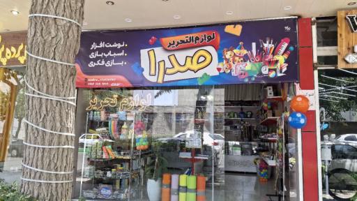 عکس لوازم تحریر صدرا