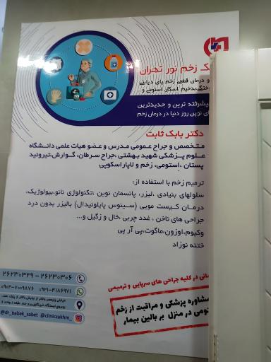 عکس مطب دکتر بابک ثابت( متخصص جراحی عمومی)