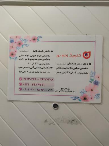 عکس مطب دکتر بابک ثابت( متخصص جراحی عمومی)