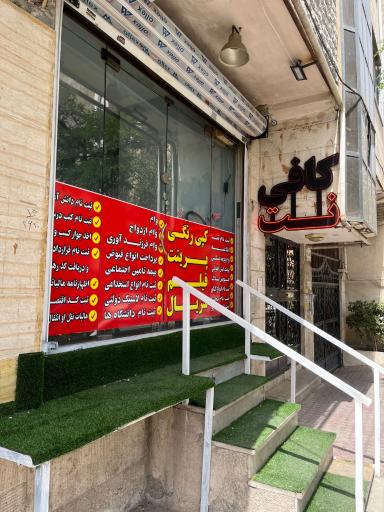 عکس کافی نت سجاد