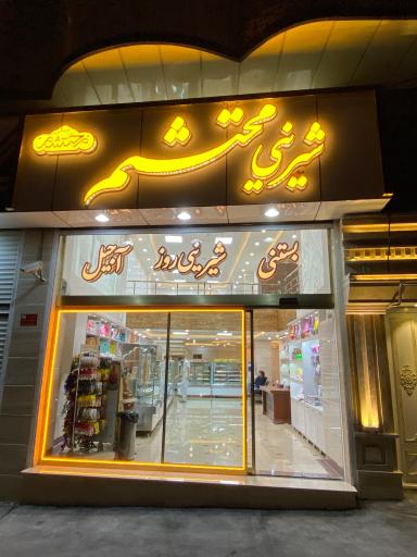 عکس شیرینی محتشم