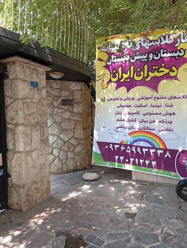 عکس دبستان و پیش دبستان دختران ایران