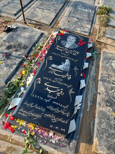 عکس مزار حاج حسین جدی