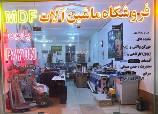 فروشگاه ماشین آلات صنعتی پایون