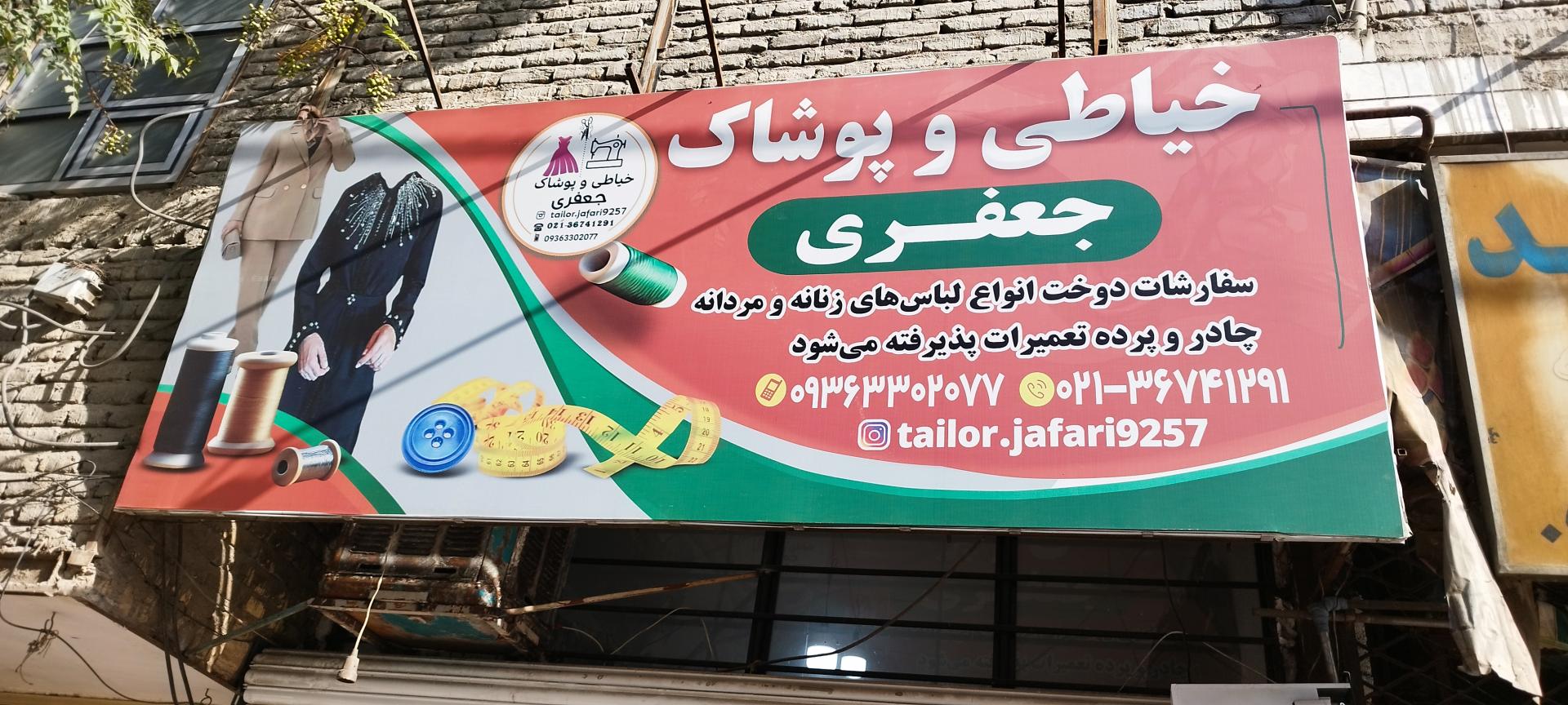 عکس خیاطی جعفری