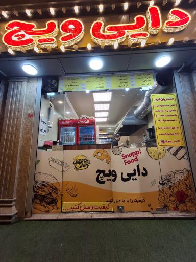 عکس فست‌فود دایی ویچ