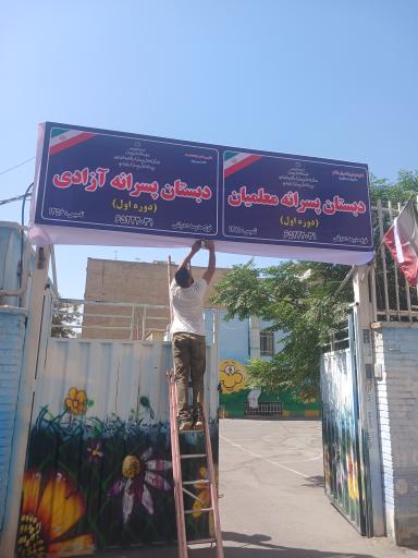 عکس دبستان پسرانه آزادی 