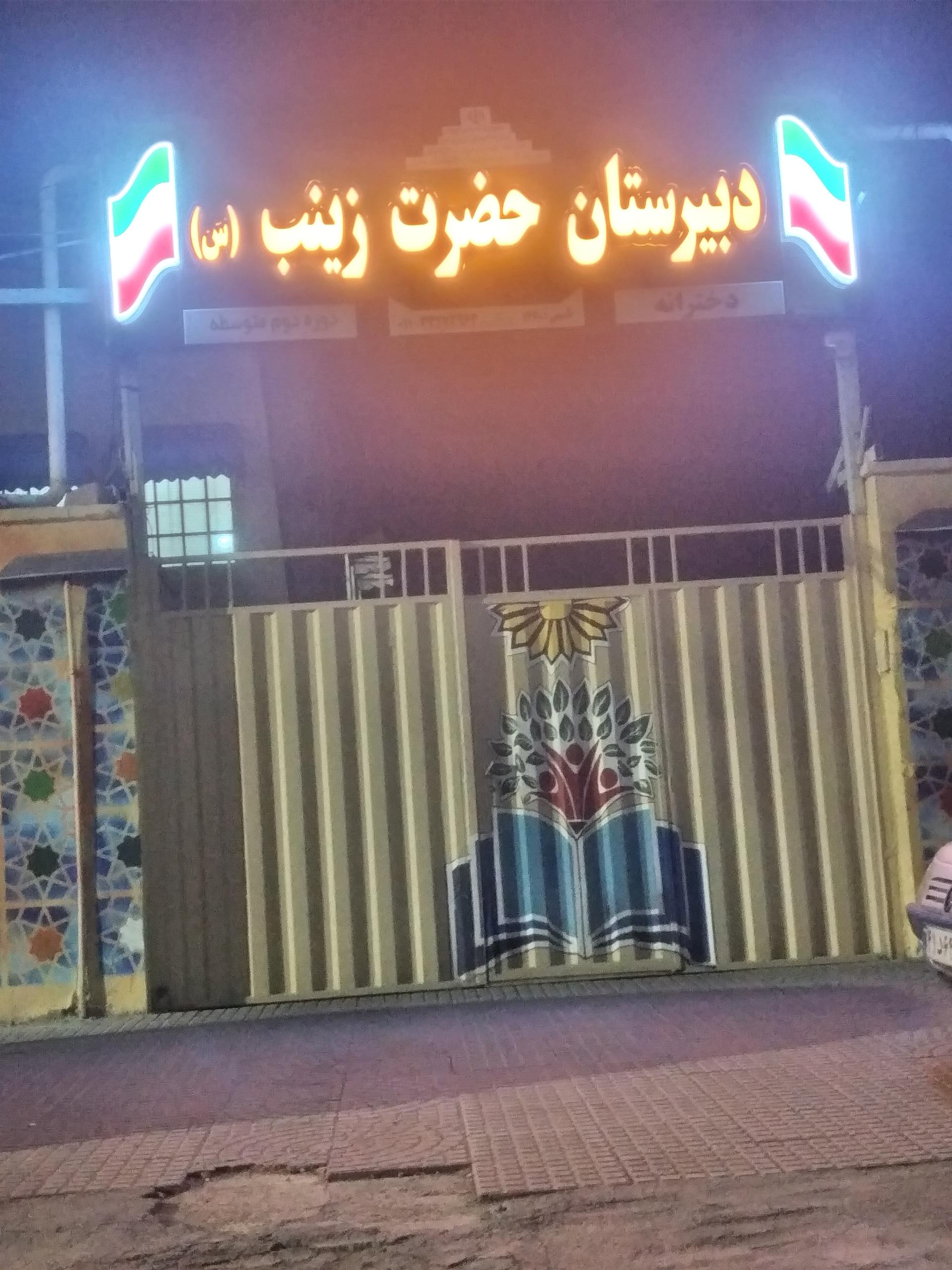 عکس دبیرستان حضرت زینب