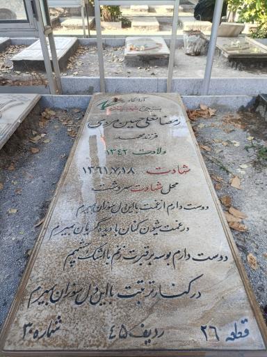 عکس مزار شهید رمضان علی حسین مردی 