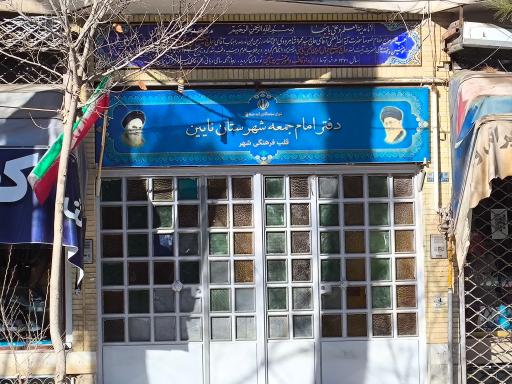 عکس دفتر امام جمعه شهرستان نایین 