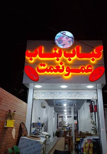 کباب بناب عمو نعمت