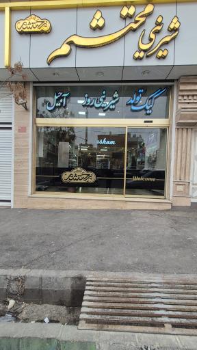 عکس شیرینی محتشم