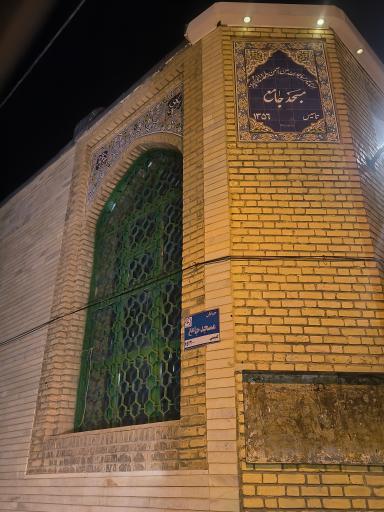 عکس مسجد جامع یکن آباد