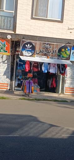 پوشاک ادیداس