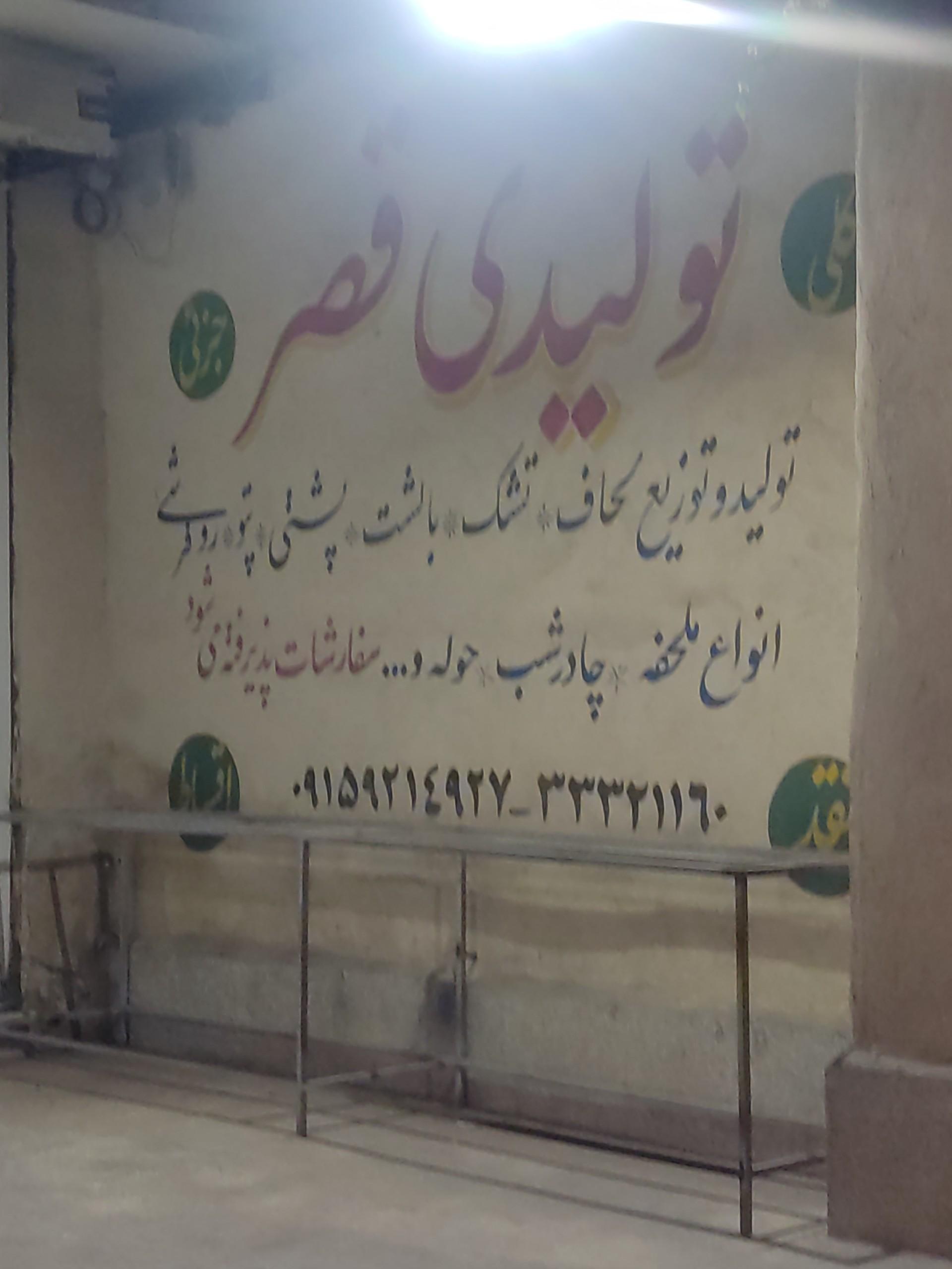 عکس تولیدی قصر