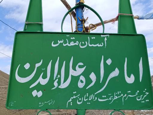 عکس امامزاده علاالدین