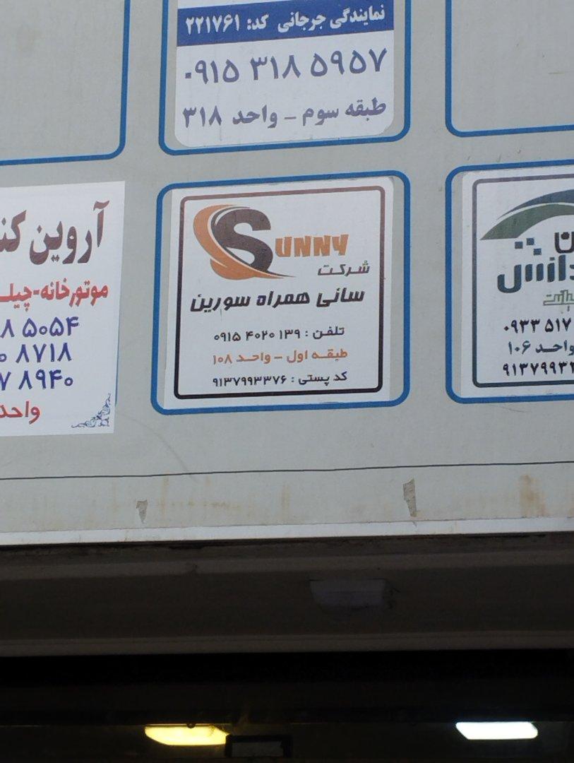 عکس شرکت همراه سوربن
