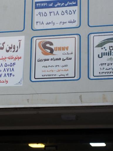 عکس شرکت همراه سوربن