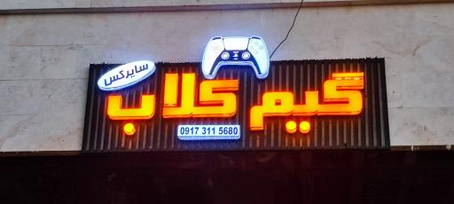 عکس گیم کلاب سایرکس