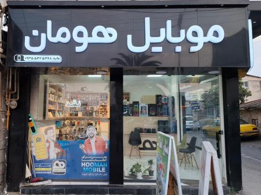 عکس موبایل هومان
