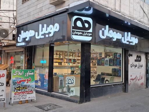 موبایل هومان