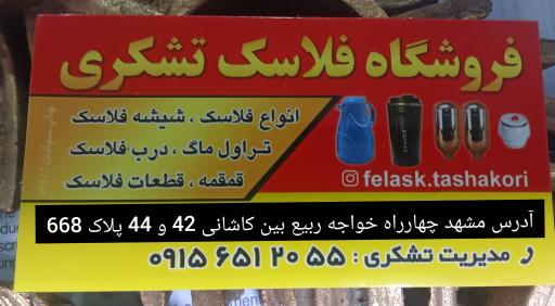عکس فروشگاه فلاسک تشکری