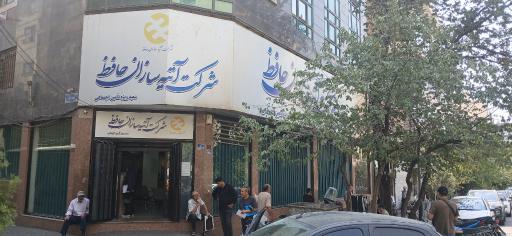 عکس بیمه آتیه سازان حافظ