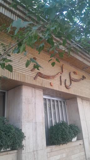 عکس هتل البرز