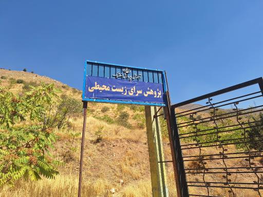 عکس پژوهشسرای سبز دانش آموزی منطقه یک