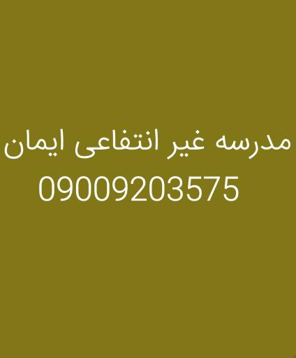 عکس مدرسه غیر انتفاعی ایمان