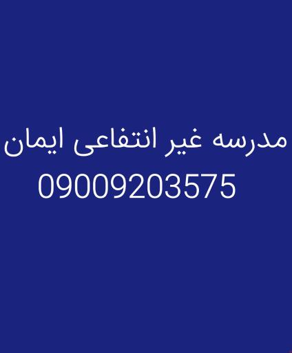عکس مدرسه غیر انتفاعی ایمان
